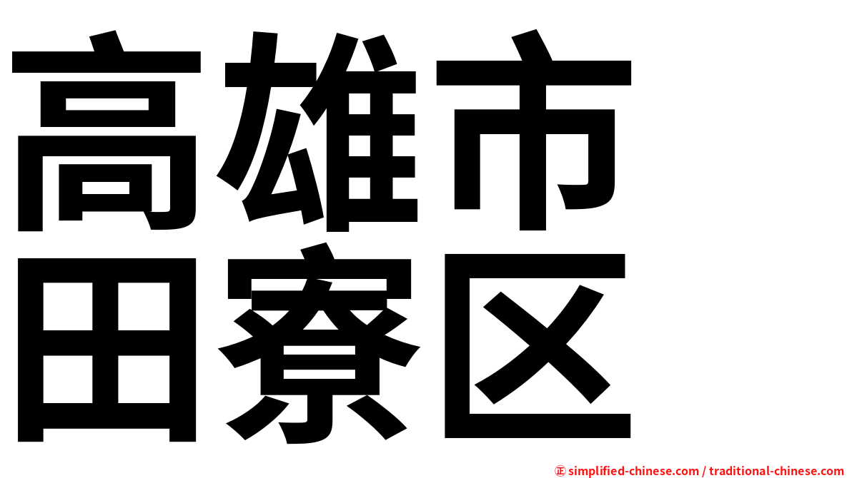 高雄市　田寮区